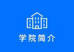 學(xué)院簡(jiǎn)介