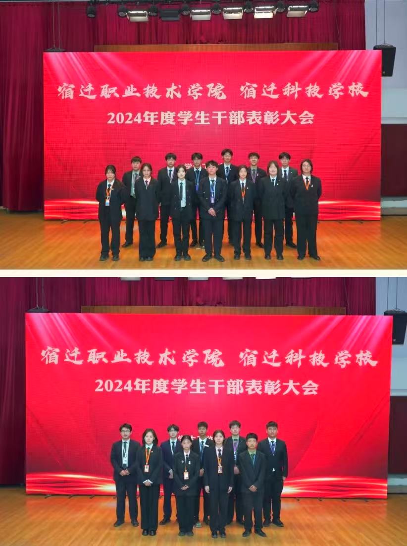 篤行致遠 惟實勵新 宿遷職業(yè)技術(shù)學院2024年度學生干部表彰大會隆重舉行